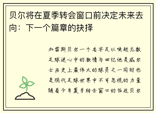 贝尔将在夏季转会窗口前决定未来去向：下一个篇章的抉择