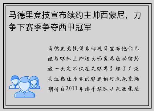马德里竞技宣布续约主帅西蒙尼，力争下赛季争夺西甲冠军